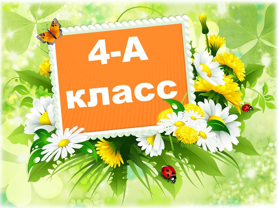 Класс 4-А