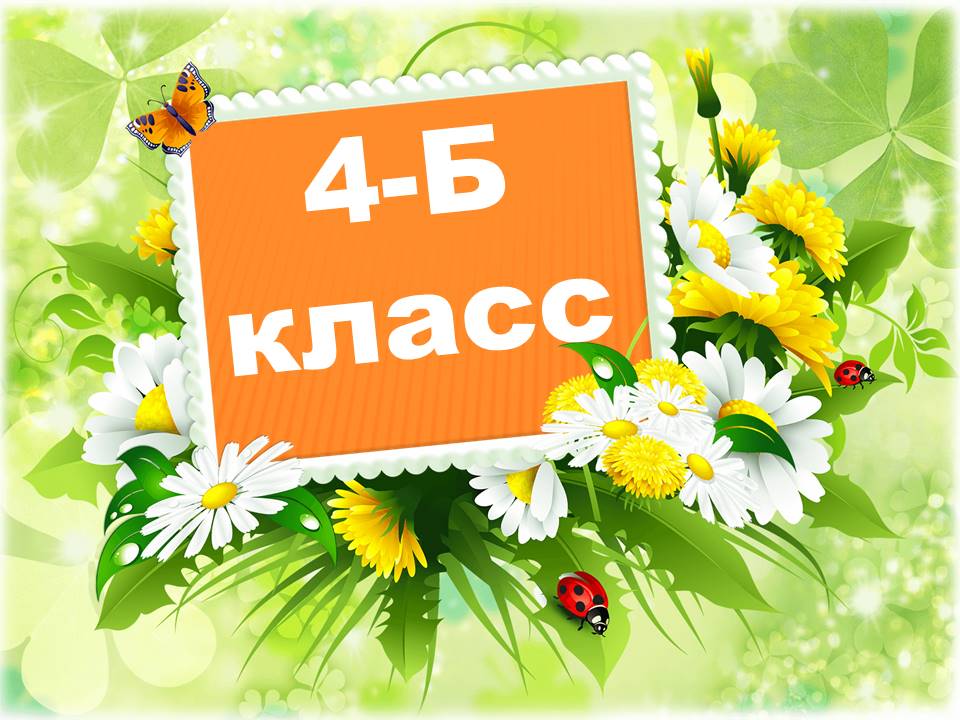 Класс 4-Б