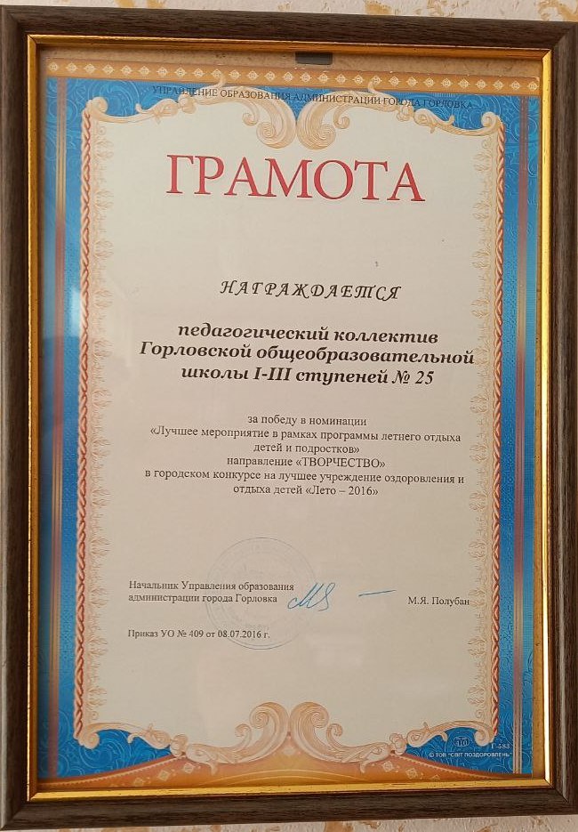 нетГрамота  педагогическому коллективу МБОУ г. Горловки &quot;Школа № 25&quot; за победу в номинации &quot;Лучшее мероприятие в рамках программы летнего отдыха детей и подростков&quot; направление &quot;Творчество&quot;, 2016 г..