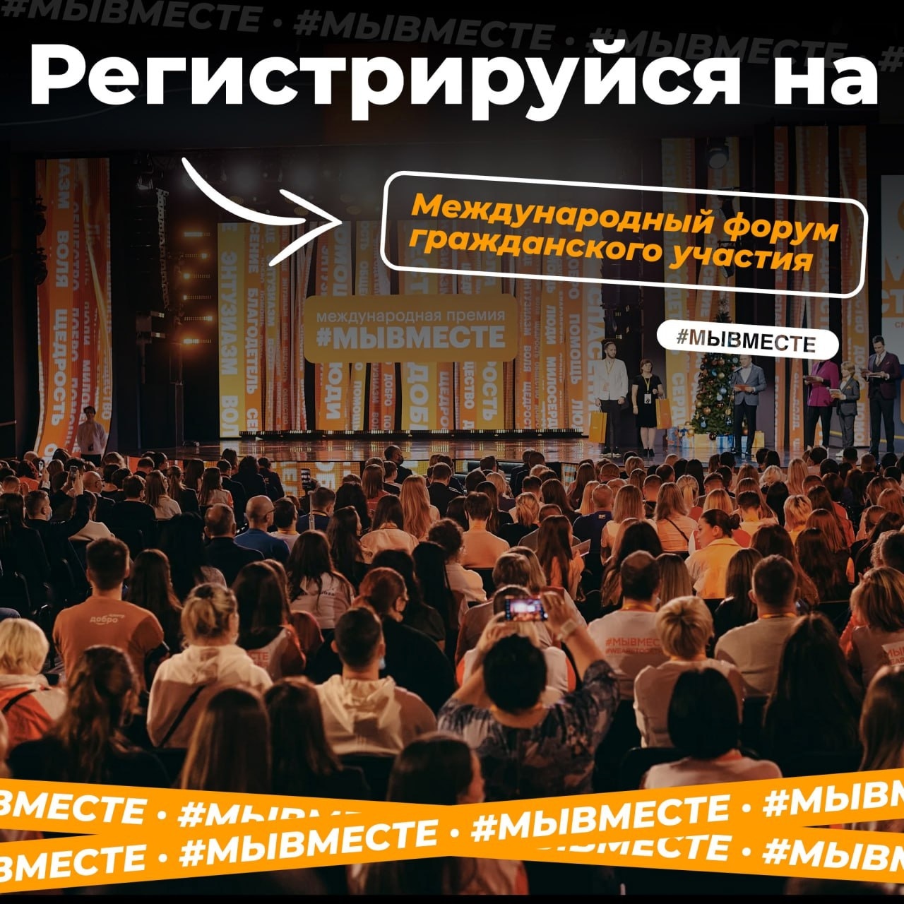 Поехали вместе на форум #МЫВМЕСТЕ.